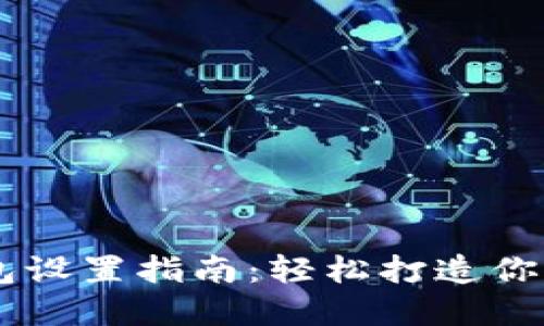 蚂蚁矿机S9钱包设置指南：轻松打造你的加密货币资产