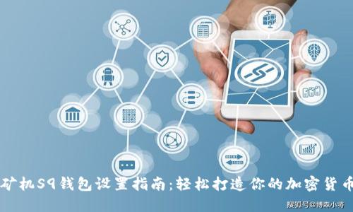 蚂蚁矿机S9钱包设置指南：轻松打造你的加密货币资产