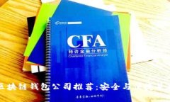 区块链钱包公司推荐：安全与便捷并存