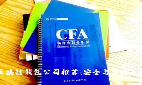 区块链钱包公司推荐:安全与便捷并存