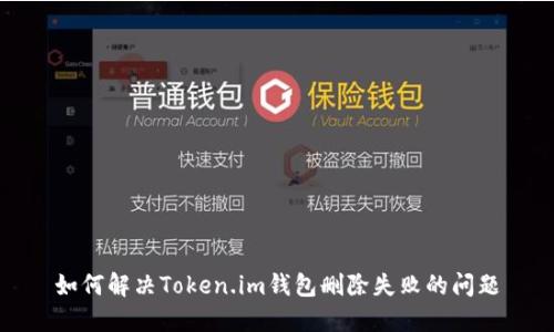 如何解决Token.im钱包删除失败的问题