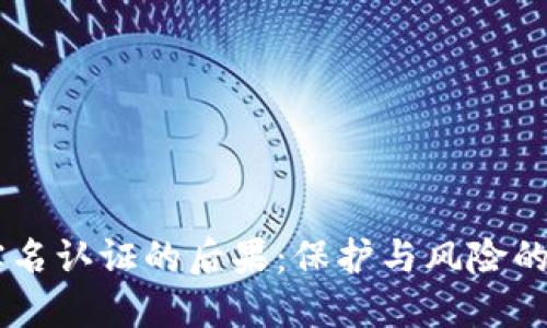 易币付实名认证的后果:保护与风险的双重考量
