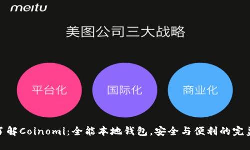 深入了解Coinomi:全能本地钱包,安全与便利的完美结合