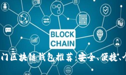 2023年热门区块链钱包推荐：安全、便捷、个性化选择