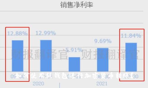 如何使用纸钱包进行加密货币转账?