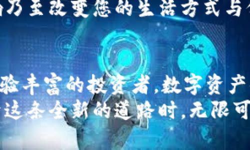 数字资产小钱包：安全存储与灵活交易的完美结合

数字钱包, 加密货币, 数字资产/guanjianci

引言
随着数字时代的飞速发展，人们对金融科技的需求日益增长，数字资产成为现代经济中的重要组成部分。无论是加密货币、电子票据还是其他数字资产，一个安全且高效的存储工具显得尤为重要。在众多选择中，数字资产小钱包成为越来越多用户的首选！多么令人振奋啊！它不仅能安全存储您的资产，更为您提供方便快捷的交易体验。接下来，我们将详细探讨数字资产小钱包的功能与优势。

数字资产小钱包的概念与功能
数字资产小钱包，顾名思义，便是专为存储和管理数字资产而设计的一款便捷工具。无论您是加密货币的投资者，还是需要管理多种数字资产的用户，一个数字钱包都能够满足您的需求。
首先，数字小钱包具备多种功能，它不仅可以安全地存储您的资产，还能实时查看资产的价值波动。更令人惊叹的是，您可以通过简单的操作完成交易与转账。从购买商品到投资理财，数字资产小钱包可以为您带来前所未有的便利。

安全性：数字资产小钱包的重要保障
在这个信息化高速发展的时代，数据安全仍是一个不可忽视的课题！为什么？因为您的资产与隐私都与之息息相关。数字资产小钱包采用了多重加密技术，确保您的敏感信息与资产的安全，减少潜在的风险。
同时，许多数字钱包还具备备份与恢复的功能，防止因意外情况导致的资产丢失！想象一下，如果您的手机丢失，或者您不小心删除了钱包应用，如何才能找回您的资产呢？此时，这项功能就显得尤为重要！

使用方便：直观操作让数字资产更容易管理
数字资产小钱包的界面设计往往简单直观，用户无需成为技术专家也能轻松上手。只需通过几步简单的注册与设置，您就可以开始管理您的数字资产了。多么令人振奋的消息啊！
无论是在家中、办公室，还是在旅行途中，您都能随时随地使用手机应用轻松访问您的资产。这样便捷的管理方式，让数字资产不再是专业人士的专属，而是我们每个人都能平等享有的财富！

交易灵活：全球范围内的无缝连接
随着全球经济的互联互通，数字资产的应用场景日益丰富。数字资产小钱包提供多种交易方式，用户不仅可以在全球范围内购买商品、支付服务，还能轻松进行资产的转移与换算。不论是跨国交易还是小额支付，一款好的数字钱包都能帮助您轻松应对！
在支持多种货币与支付方式的同时，数字小钱包还为用户提供实时汇率查询功能，确保您在每一次交易中都能获取最优价格。多么方便啊！

社区与支持：数字资产小钱包背后的力量
一个优秀的数字资产小钱包，不仅仅是一个工具，更是一个社区。许多钱包提供用户支持及在线交流的功能，让用户可以在使用过程中寻求帮助与分享经验。这种互动的氛围，丰富了用户的使用体验，千万不要低估了人与人之间的联系哦！
在数字资产日益重要的今天，这样的社区支持是推动整个行业发展的一股重要力量！您也许会在其中找到志同道合的小伙伴，携手共进，共同探索数字资产的未来。

文化与创新：数字资产小钱包背后的深意
数字资产的普及，不仅仅是技术的进步，更是文化与思维方式的革新。许多用户开始关注如何合理利用这些工具，促进自己的经济独立与自由。数字资产小钱包正是这一文化浪潮的产物，它将财富管理与个人价值重新定义。
在这个全球化的社会中，数字资产小钱包成为连接不同文化与经济体的重要工具。每一个用户的交易与选择，都在推动这个世界愈发互联与多元化。想想未来，您的小钱包将如何影响乃至改变您的生活方式与价值观，真是令人期待的未来！

结论：数字资产小钱包的无限可能
数字资产小钱包不仅仅是数字货币交易的工具，它更是现代财富管理的重要助手。通过安全、便捷、灵活的特点，它正在改变人们如何看待和管理财富。无论您是刚入门的新手，还是经验丰富的投资者，数字资产小钱包都能为您带来极大的便利与安全感！
在未来，随着技术的不断进步与应用场景的拓展，我们可以期待数字资产小钱包将会带来更多的创新与可能性，让我们共同见证这一切的发生！多么令人振奋的未来啊！当我们专注于这条全新的道路时，无限可能将展开在我们面前！