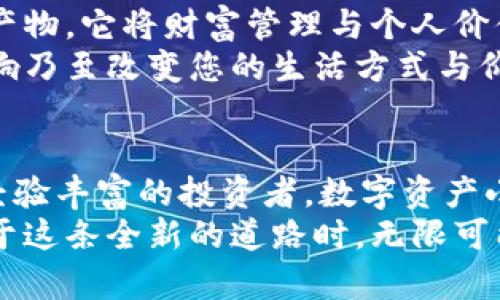数字资产小钱包：安全存储与灵活交易的完美结合

数字钱包, 加密货币, 数字资产/guanjianci

引言
随着数字时代的飞速发展，人们对金融科技的需求日益增长，数字资产成为现代经济中的重要组成部分。无论是加密货币、电子票据还是其他数字资产，一个安全且高效的存储工具显得尤为重要。在众多选择中，数字资产小钱包成为越来越多用户的首选！多么令人振奋啊！它不仅能安全存储您的资产，更为您提供方便快捷的交易体验。接下来，我们将详细探讨数字资产小钱包的功能与优势。

数字资产小钱包的概念与功能
数字资产小钱包，顾名思义，便是专为存储和管理数字资产而设计的一款便捷工具。无论您是加密货币的投资者，还是需要管理多种数字资产的用户，一个数字钱包都能够满足您的需求。
首先，数字小钱包具备多种功能，它不仅可以安全地存储您的资产，还能实时查看资产的价值波动。更令人惊叹的是，您可以通过简单的操作完成交易与转账。从购买商品到投资理财，数字资产小钱包可以为您带来前所未有的便利。

安全性：数字资产小钱包的重要保障
在这个信息化高速发展的时代，数据安全仍是一个不可忽视的课题！为什么？因为您的资产与隐私都与之息息相关。数字资产小钱包采用了多重加密技术，确保您的敏感信息与资产的安全，减少潜在的风险。
同时，许多数字钱包还具备备份与恢复的功能，防止因意外情况导致的资产丢失！想象一下，如果您的手机丢失，或者您不小心删除了钱包应用，如何才能找回您的资产呢？此时，这项功能就显得尤为重要！

使用方便：直观操作让数字资产更容易管理
数字资产小钱包的界面设计往往简单直观，用户无需成为技术专家也能轻松上手。只需通过几步简单的注册与设置，您就可以开始管理您的数字资产了。多么令人振奋的消息啊！
无论是在家中、办公室，还是在旅行途中，您都能随时随地使用手机应用轻松访问您的资产。这样便捷的管理方式，让数字资产不再是专业人士的专属，而是我们每个人都能平等享有的财富！

交易灵活：全球范围内的无缝连接
随着全球经济的互联互通，数字资产的应用场景日益丰富。数字资产小钱包提供多种交易方式，用户不仅可以在全球范围内购买商品、支付服务，还能轻松进行资产的转移与换算。不论是跨国交易还是小额支付，一款好的数字钱包都能帮助您轻松应对！
在支持多种货币与支付方式的同时，数字小钱包还为用户提供实时汇率查询功能，确保您在每一次交易中都能获取最优价格。多么方便啊！

社区与支持：数字资产小钱包背后的力量
一个优秀的数字资产小钱包，不仅仅是一个工具，更是一个社区。许多钱包提供用户支持及在线交流的功能，让用户可以在使用过程中寻求帮助与分享经验。这种互动的氛围，丰富了用户的使用体验，千万不要低估了人与人之间的联系哦！
在数字资产日益重要的今天，这样的社区支持是推动整个行业发展的一股重要力量！您也许会在其中找到志同道合的小伙伴，携手共进，共同探索数字资产的未来。

文化与创新：数字资产小钱包背后的深意
数字资产的普及，不仅仅是技术的进步，更是文化与思维方式的革新。许多用户开始关注如何合理利用这些工具，促进自己的经济独立与自由。数字资产小钱包正是这一文化浪潮的产物，它将财富管理与个人价值重新定义。
在这个全球化的社会中，数字资产小钱包成为连接不同文化与经济体的重要工具。每一个用户的交易与选择，都在推动这个世界愈发互联与多元化。想想未来，您的小钱包将如何影响乃至改变您的生活方式与价值观，真是令人期待的未来！

结论：数字资产小钱包的无限可能
数字资产小钱包不仅仅是数字货币交易的工具，它更是现代财富管理的重要助手。通过安全、便捷、灵活的特点，它正在改变人们如何看待和管理财富。无论您是刚入门的新手，还是经验丰富的投资者，数字资产小钱包都能为您带来极大的便利与安全感！
在未来，随着技术的不断进步与应用场景的拓展，我们可以期待数字资产小钱包将会带来更多的创新与可能性，让我们共同见证这一切的发生！多么令人振奋的未来啊！当我们专注于这条全新的道路时，无限可能将展开在我们面前！