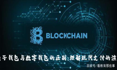 电子钱包与数字钱包的区别：理解现代支付的演变