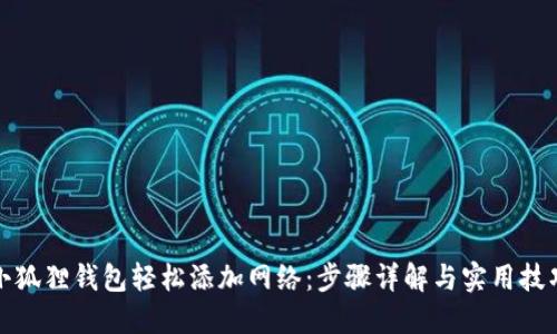 小狐狸钱包轻松添加网络：步骤详解与实用技巧
