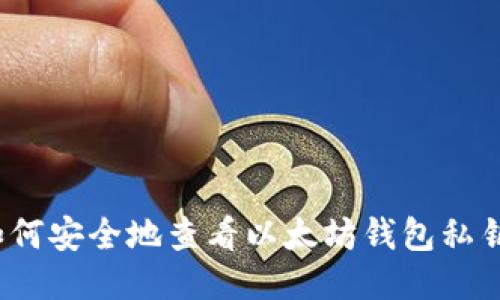 如何安全地查看以太坊钱包私钥？