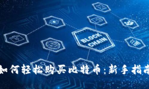 如何轻松购买比特币：新手指南