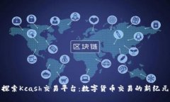 探索Kcash交易平台：数字货币交易的新纪元