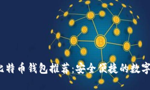 2023年最佳比特币钱包推荐：安全便捷的数字资产管理方案
