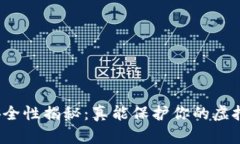 冷钱包安全性揭秘：真能保护你的虚拟货币吗？