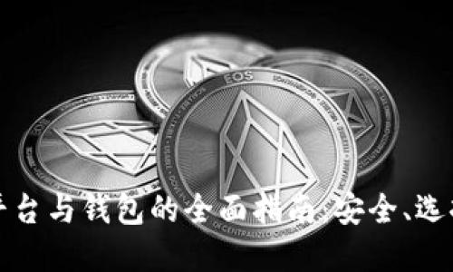 比特币交易平台与钱包的全面指南：安全、选择与使用技巧