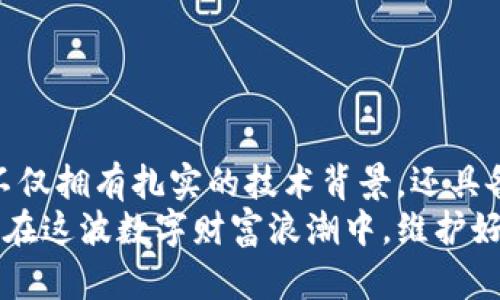 biao ti国产硬件钱包的选择与使用指南/biao ti  
硬件钱包,加密货币,安全存储/guanjianci  

一、引言：数字财富的安全之道  
在这个数字化迅速发展的时代，越来越多的人开始接触和投资加密货币。然而，随着投资加密货币的人数激增，安全问题也随之而来。我们常常听闻钱包被盗、交易平台被黑的新闻，这让每个投资者心惊胆战。那么，如何保护我们辛苦得来的数字资产呢？答案就是硬件钱包！  
硬件钱包可以看作是存放加密货币的“保险箱”，它不仅安全可靠，还能高效地进行各类交易。国产硬件钱包同样在市场上逐渐崭露头角，许多品牌开始受到用户青睐。那么，选择适合自己的国产硬件钱包是至关重要的！  

二、什么是硬件钱包？  
硬件钱包是一种专门设计用于安全存储加密货币私钥的物理设备。与传统的软件钱包不同，硬件钱包将私钥存储在设备内部，且在使用过程中不会接触互联网，这样大大降低了黑客攻击的风险。  
许多硬件钱包配备了PIN码、密码短语等多重安全验证机制，确保只有你能够访问存储在其中的资产。多么令人振奋！这让更多的投资者安心，不再畏惧安全隐患的侵袭。  

三、国产硬件钱包的优势  
随着科技的发展和国家对区块链技术的重视，国产硬件钱包逐渐崭露锋芒。其中，不乏许多优秀的产品。这些国产硬件钱包与国际品牌相比，有着突出的优势：  

h41. 价格优势/h4  
国产硬件钱包相较于国际品牌，价格普遍较为亲民。这让更多的用户能够负担得起，同时也为市场带来了竞争，促进了产品的不断改进与创新。  

h42. 本地服务/h4  
使用国产硬件钱包的用户能够享受到更贴心的本地服务。无论是售后支持还是产品保修，都能更快速地获得处理，免去因语言和时区差异带来的沟通障碍。  

h43. 兼容更多币种/h4  
许多国产硬件钱包支持多种主流加密货币，这意味着用户可以将不同币种集中存储，极大地方便了管理和操作。  

四、选择合适的国产硬件钱包  
如何选择一款适合自己的国产硬件钱包呢？这需要关注几个重要的方面：  

h41. 安全性/h4  
安全性是硬件钱包的第一要务。选择具备多重安全机制的产品，例如支持PIN码、密码短语和2FA双重身份验证等功能，才能最大限度地保障你的资产安全。  

h42. 用户体验/h4  
一款优秀的硬件钱包还需要在用户体验上下功夫。无论是产品的外观设计、操作界面的友好度，都应得到充分考虑。毕竟，易于使用的产品才会受欢迎！  

h43. 口碑与评价/h4  
在购买之前，可以通过网络查找其他用户的反馈和评价。那些口碑良好的产品往往更能够经得起时间的考验。  

五、国产硬件钱包推荐  
在这里，我想给大家推荐几款表现优秀的国产硬件钱包：  

h41. 钱包品牌A/h4  
这款硬件钱包以其优雅的设计和强大的功能脱颖而出。它支持多种主流加密货币，用户界面简单易懂，是新手和资深投资者的优选。  

h42. 钱包品牌B/h4  
作为一家新兴的区块链科技公司，钱包品牌B凭借强大的技术背景和打造严谨的安全体系而备受青睐。不论是做市商还是普通投资者，皆可信赖。  

h43. 钱包品牌C/h4  
钱包品牌C以其超高的性价比而闻名，深受广大用户的喜爱。无论是质量、性能还是价格，都做得相当不错，是许多用户的首选。  

六、如何使用国产硬件钱包？  
成功选择到一款合适的硬件钱包后，使用步骤同样重要！  

h41. 连接设备/h4  
首先，将硬件钱包通过数据线连接到计算机或手机，随后按照说明书的指引进行设置。  

h42. 创建钱包/h4  
在初次使用时，你需要创建一个新的钱包账户。这个步骤通常会需要设置一个强密码，并生成恢复短语，这步多么重要！一旦丢失，恢复短语将是你回归钱包的唯一通道！  

h43. 资金转入/h4  
建立好钱包后，便可以将加密资产转入。通常来说，硬件钱包会提供一个接收地址，你只需将该地址分享至交易平台即可实现资金转移。  

七、注意事项与常见问题  
使用硬件钱包的过程中，有些事项需要特别留意：  

h41. 不要泄露恢复短语/h4  
恢复短语是你恢复钱包的唯一凭证，务必妥善保管！不要将其存储在电子设备中，尽量手写并放在安全的地方。  

h42. 定期备份/h4  
定期对钱包进行备份可以避免不必要的损失，这不仅包括对恢复短语的备份，也可以对钱包中的数据进行导出和存储。  

h43. 及时更新固件/h4  
硬件钱包的安全性与固件的更新密切相关，确保定期检查并更新设备的固件，以获得最新的安全保护！  

八、总结  
随着数字货币的普及，选择一个安全、稳定且用户友好的硬件钱包显得尤为重要。国产硬件钱包在这方面可谓不遗余力，不仅拥有扎实的技术背景，还具备实惠的价格和良好的用户体验。  
希望通过本文的分享，各位投资者能对国产硬件钱包有一个更深入的了解，从而选择到最适合自己的数字资产保管方案。在这波数字财富浪潮中，维护好我们自己的资产安全，才能让财富增值之路更加平坦。加油，投资者们！  