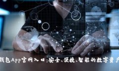 探索波币钱包App官网入口:安全、便捷、智能的