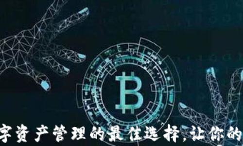 JEX钱包:数字资产管理的最佳选择,让你的财富更安全!