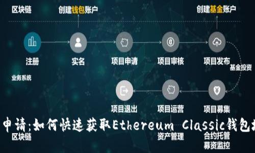 ETC申请:如何快速获取Ethereum Classic钱包地址