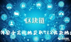 如何安全高效地获取TRX收款地址?