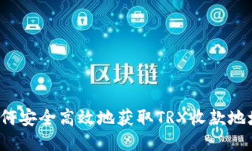 如何安全高效地获取TRX收款地址？