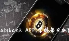 轻松下载Coinbank APP,掌握每日加密货币动态