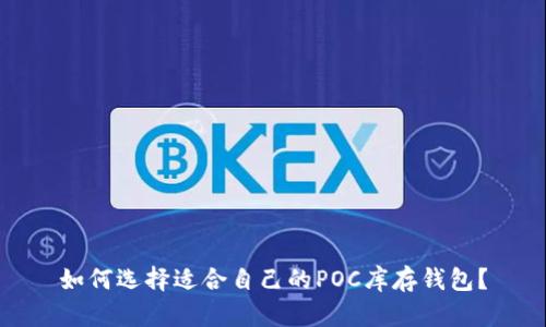 如何选择适合自己的POC库存钱包?