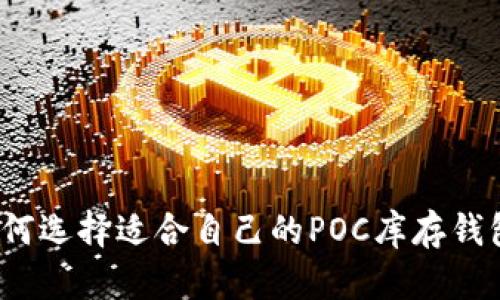 如何选择适合自己的POC库存钱包?