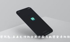 数字钱包:未来支付的全新体验与数字货币的结