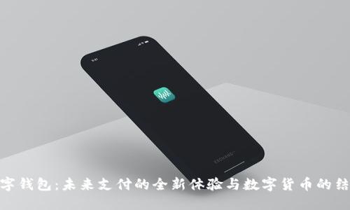 数字钱包：未来支付的全新体验与数字货币的结合