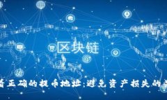 如何查看正确的提币地址:避免资产损失的关键