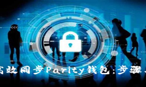 如何高效同步Parity钱包：步骤与技巧