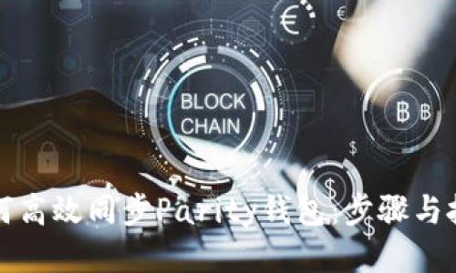 如何高效同步Parity钱包：步骤与技巧