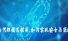 区块链钱包的代理模式探析:如何实现安全与便