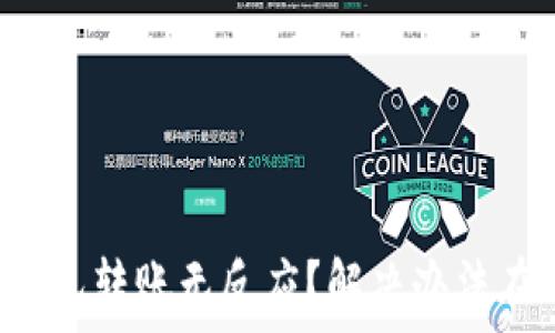 波场钱包转账无反应?解决办法在这里!