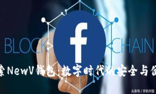 探索NewV钱包:数字时代的安全与便捷
