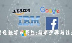 如何开通数字币钱包:简单步骤与注意事项