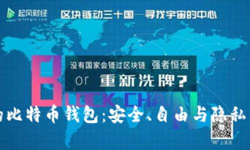 真正开源的比特币钱包:安全、自由与隐私的完美结合