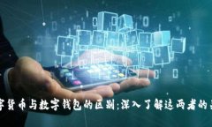 数字货币与数字钱包的区别：深入了解这两者的