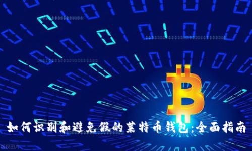 如何识别和避免假的莱特币钱包:全面指南