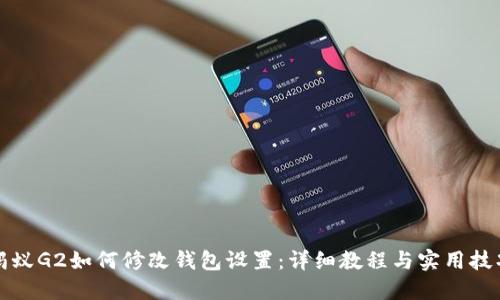 蚂蚁G2如何修改钱包设置:详细教程与实用技巧