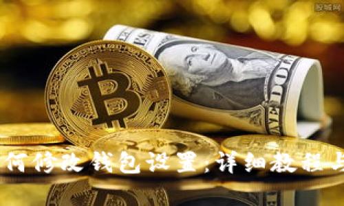 蚂蚁G2如何修改钱包设置:详细教程与实用技巧