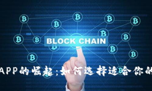 全球数字钱包APP的崛起：如何选择适合你的国际支付工具