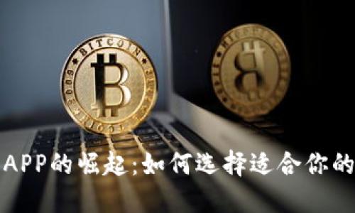 全球数字钱包APP的崛起：如何选择适合你的国际支付工具