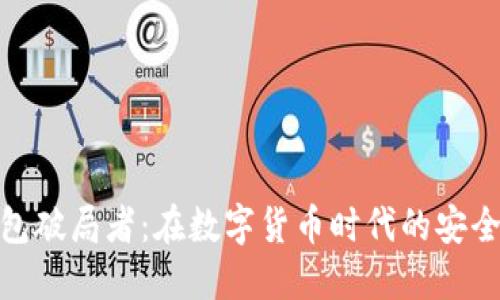 数字货币钱包破局者：在数字货币时代的安全与便捷之选