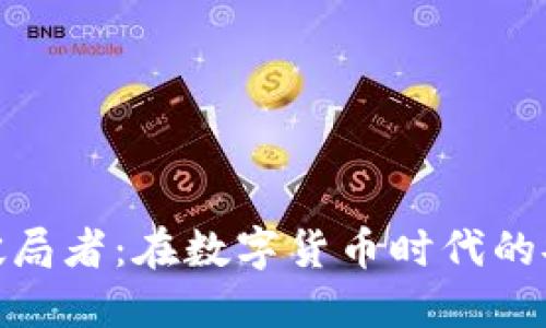 数字货币钱包破局者：在数字货币时代的安全与便捷之选