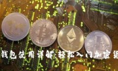 全节点钱包使用详解：轻松入门加密货币交易