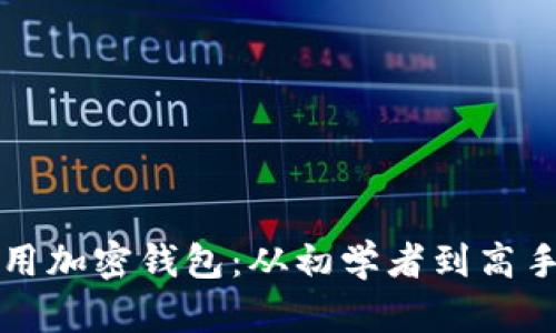 如何安全使用加密钱包：从初学者到高手的实用指南