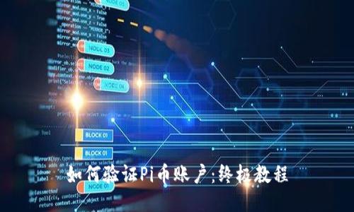 如何验证Pi币账户：终极教程