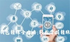 USDT钱包转账全攻略：轻松掌握转账技巧！